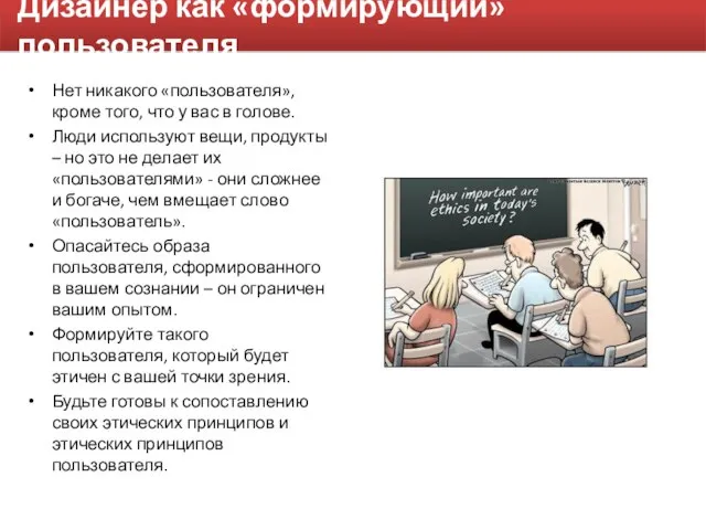 Дизайнер как «формирующий» пользователя Нет никакого «пользователя», кроме того, что у вас