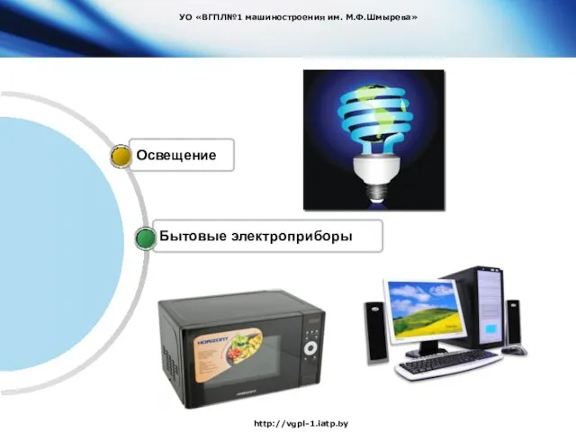 Бытовые электроприборы Освещение УО «ВГПЛ№1 машиностроения им. М.Ф.Шмырева» http://vgpl-1.iatp.by