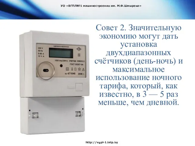 Совет 2. Значительную экономию могут дать установка двухдиапазонных счётчиков (день-ночь) и максимальное