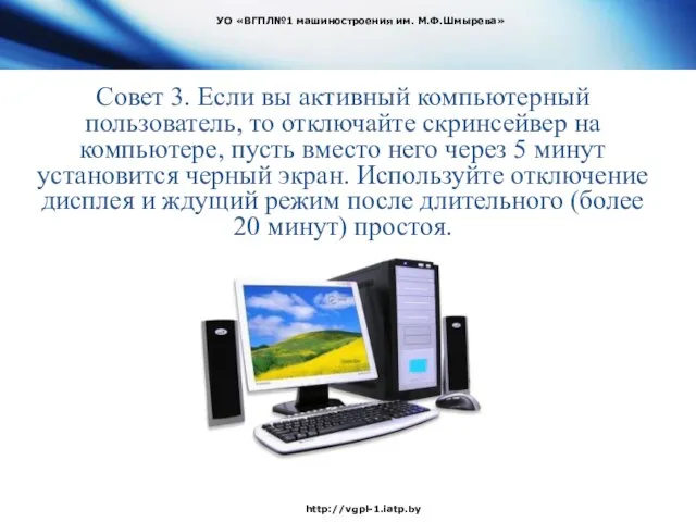 Совет 3. Если вы активный компьютерный пользователь, то отключайте скринсейвер на компьютере,