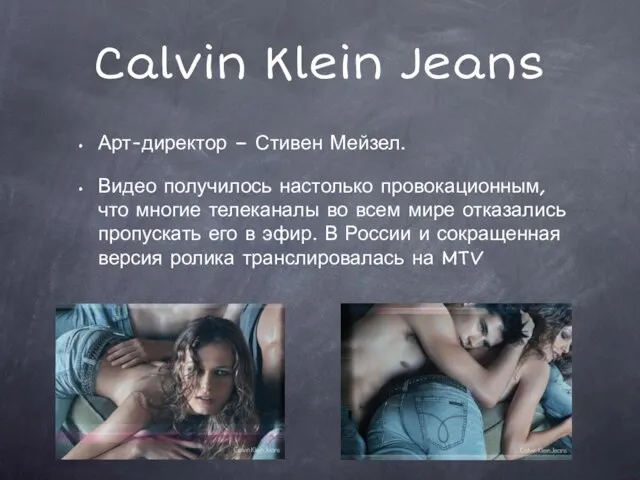 Calvin Klein Jeans Арт-директор – Стивен Мейзел. Видео получилось настолько провокационным, что