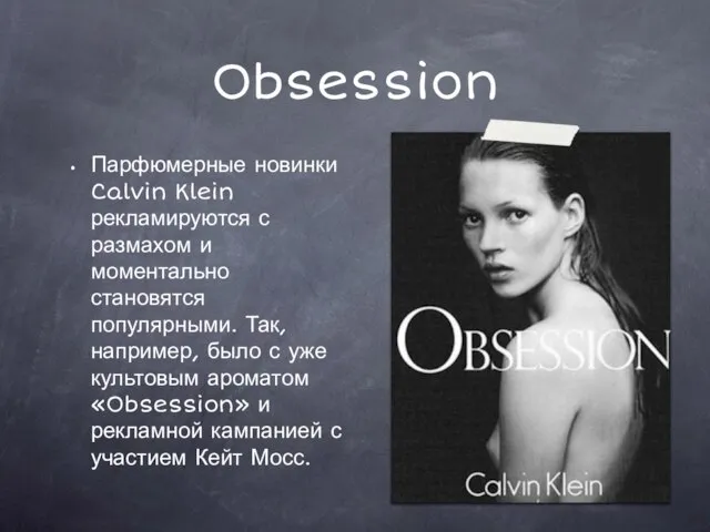 Obsession Парфюмерные новинки Calvin Klein рекламируются с размахом и моментально становятся популярными.