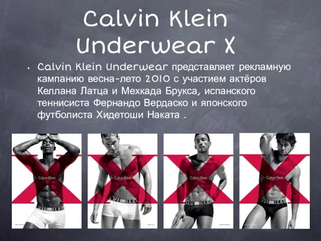 Calvin Klein Underwear X Calvin Klein Underwear представляет рекламную кампанию весна-лето 2010