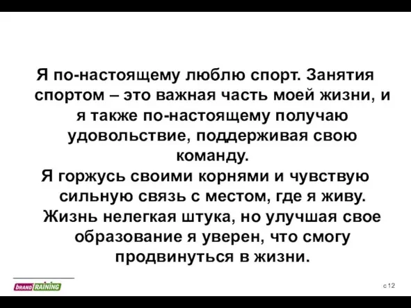 с Я по-настоящему люблю спорт. Занятия спортом – это важная часть моей