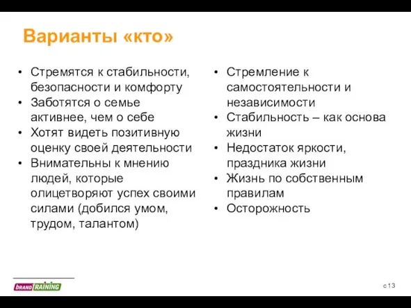 с Варианты «кто» Стремятся к стабильности, безопасности и комфорту Заботятся о семье