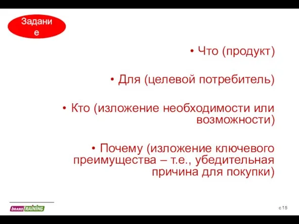 с Что (продукт) Для (целевой потребитель) Кто (изложение необходимости или возможности) Почему