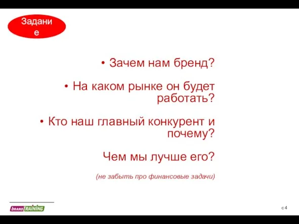 с Зачем нам бренд? На каком рынке он будет работать? Кто наш