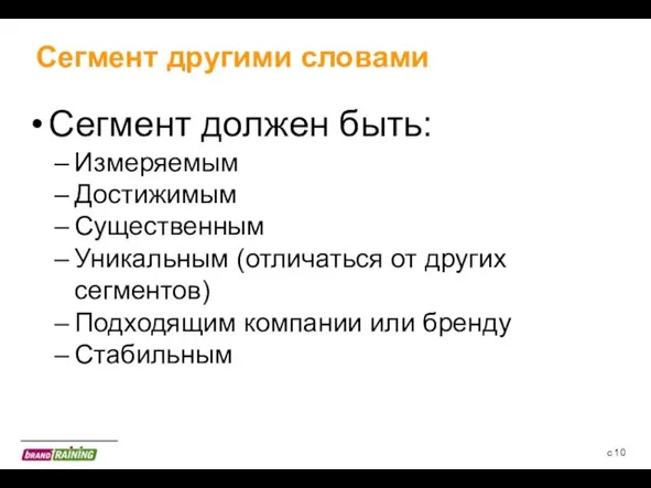 с Сегмент другими словами Сегмент должен быть: Измеряемым Достижимым Существенным Уникальным (отличаться