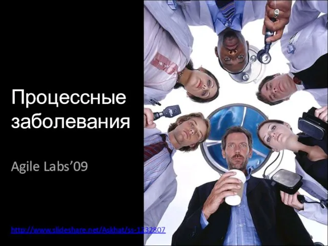 Процессные заболевания Agile Labs’09 http://www.slideshare.net/Askhat/ss-1232807