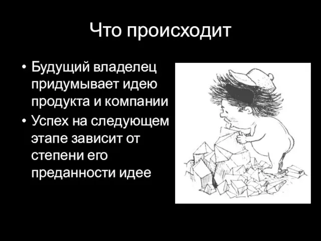 Что происходит Будущий владелец придумывает идею продукта и компании Успех на следующем