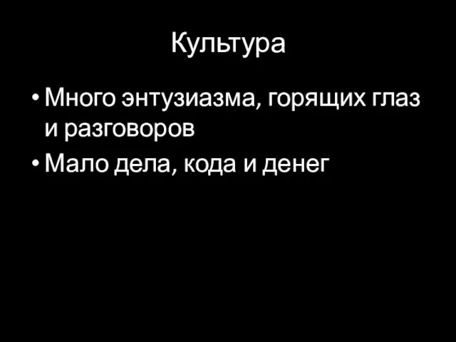 Культура Много энтузиазма, горящих глаз и разговоров Мало дела, кода и денег