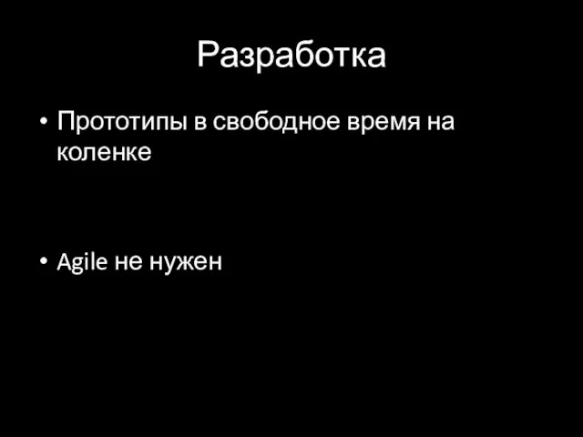 Разработка Прототипы в свободное время на коленке Agile не нужен