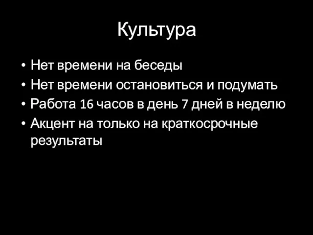 Культура Нет времени на беседы Нет времени остановиться и подумать Работа 16