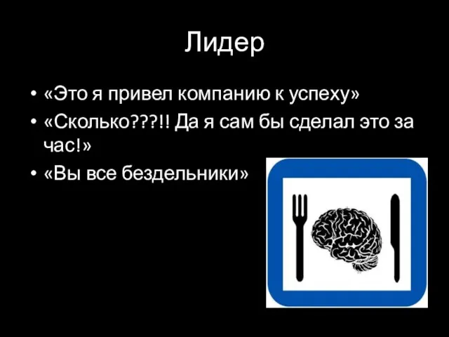 Лидер «Это я привел компанию к успеху» «Сколько???!! Да я сам бы