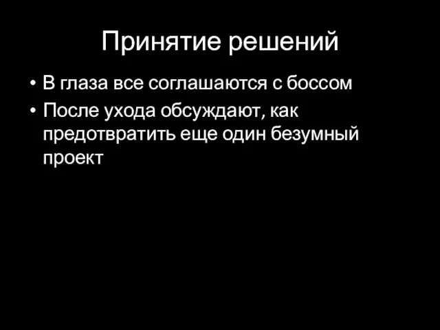 Принятие решений В глаза все соглашаются с боссом После ухода обсуждают, как