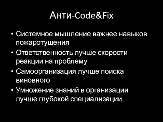 Анти-Code&Fix Системное мышление важнее навыков пожаротушения Ответственность лучше скорости реакции на проблему