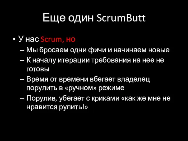 Еще один ScrumButt У нас Scrum, но Мы бросаем одни фичи и