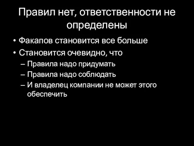 Правил нет, ответственности не определены Факапов становится все больше Становится очевидно, что