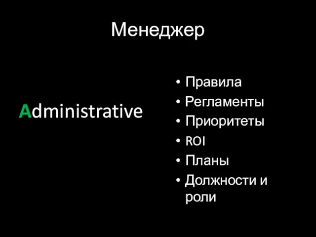 Менеджер Administrative Правила Регламенты Приоритеты ROI Планы Должности и роли