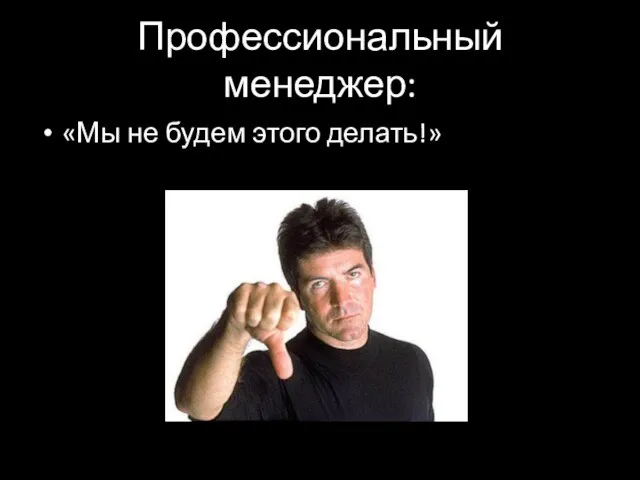 Профессиональный менеджер: «Мы не будем этого делать!»