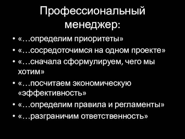 Профессиональный менеджер: «…определим приоритеты» «…сосредоточимся на одном проекте» «…сначала сформулируем, чего мы