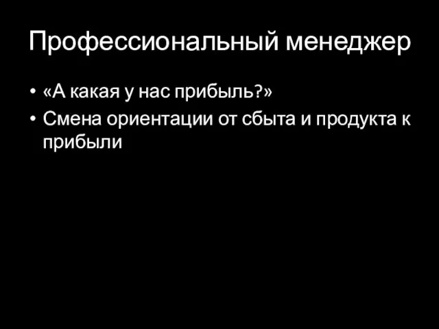 Профессиональный менеджер «А какая у нас прибыль?» Смена ориентации от сбыта и продукта к прибыли