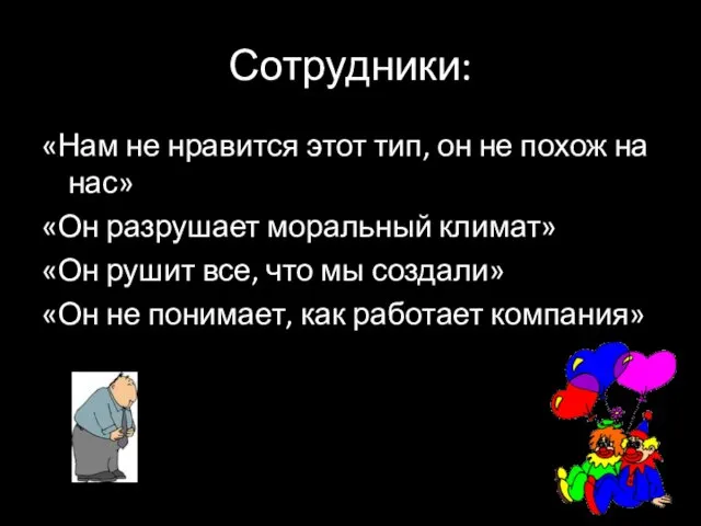 Сотрудники: «Нам не нравится этот тип, он не похож на нас» «Он