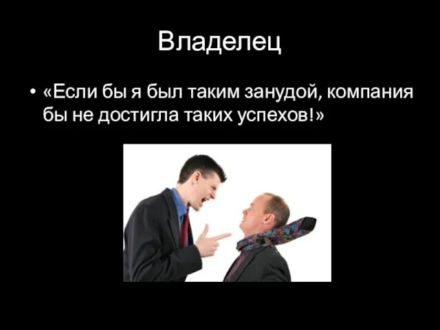 Владелец «Если бы я был таким занудой, компания бы не достигла таких успехов!»