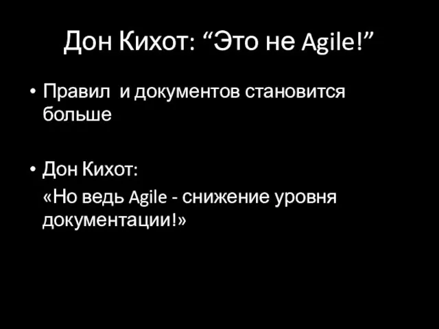 Дон Кихот: “Это не Agile!” Правил и документов становится больше Дон Кихот: