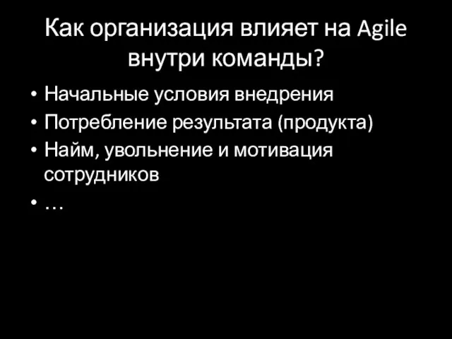 Как организация влияет на Agile внутри команды? Начальные условия внедрения Потребление результата