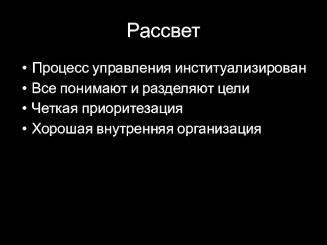 Рассвет Процесс управления институализирован Все понимают и разделяют цели Четкая приоритезация Хорошая внутренняя организация