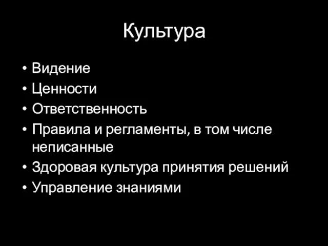 Культура Видение Ценности Ответственность Правила и регламенты, в том числе неписанные Здоровая