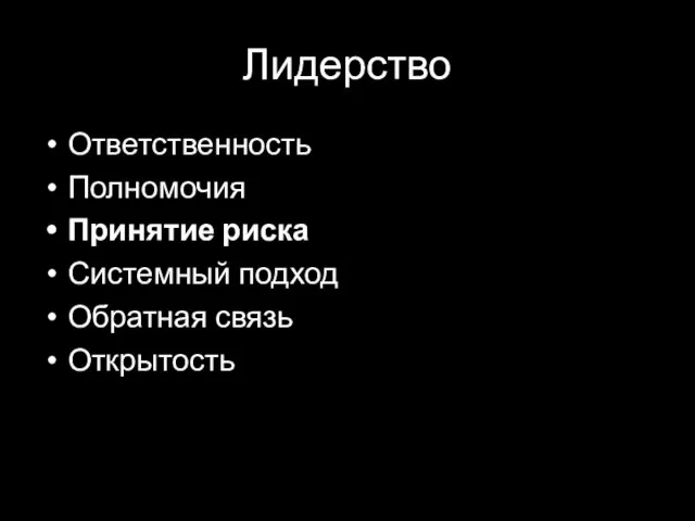 Лидерство Ответственность Полномочия Принятие риска Системный подход Обратная связь Открытость