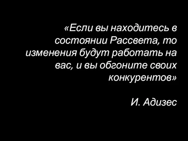 «Если вы находитесь в состоянии Рассвета, то изменения будут работать на вас,