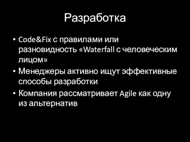 Разработка Code&Fix с правилами или разновидность «Waterfall с человеческим лицом» Менеджеры активно