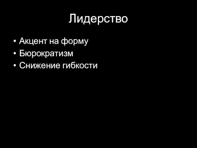 Лидерство Акцент на форму Бюрократизм Снижение гибкости