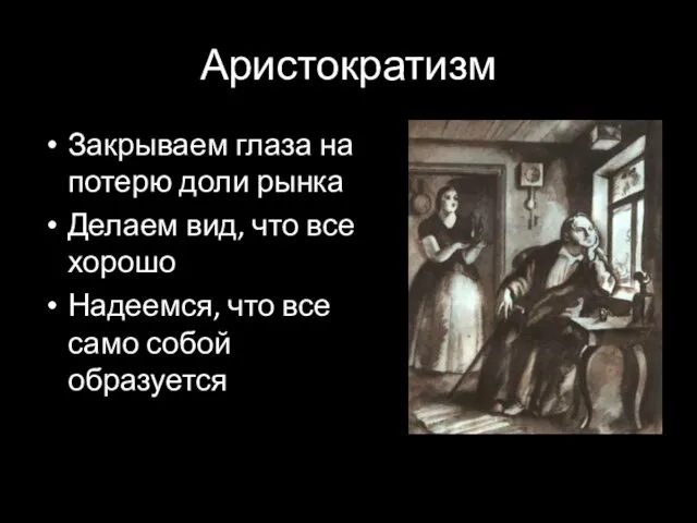 Аристократизм Закрываем глаза на потерю доли рынка Делаем вид, что все хорошо