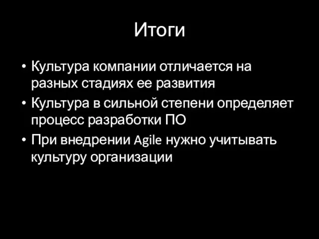 Итоги Культура компании отличается на разных стадиях ее развития Культура в сильной