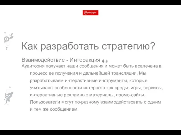 Как разработать стратегию? Взаимодействие - Интеракция Аудитория получает наши сообщения и может