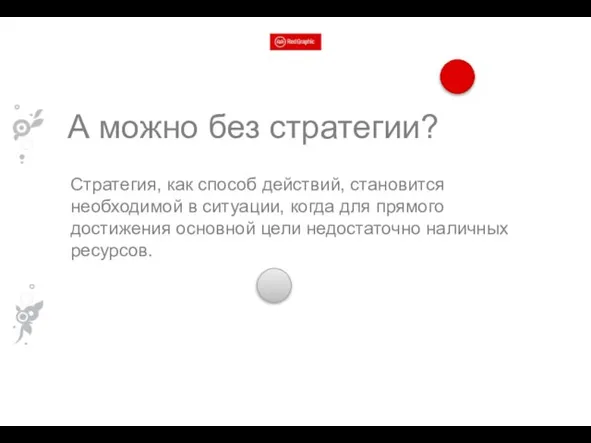 А можно без стратегии? Стратегия, как способ действий, становится необходимой в ситуации,