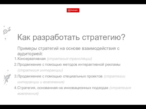 Как разработать стратегию? Примеры стратегий на основе взаимодействия с аудиторией: Консервативная (стратегия