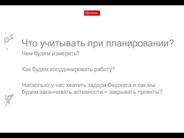 Что учитывать при планировании? Чем будем измерять? Как будем координировать работу? Насколько