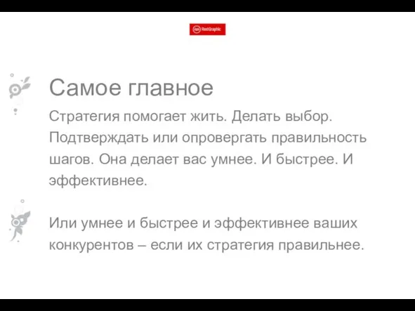 Самое главное Стратегия помогает жить. Делать выбор. Подтверждать или опровергать правильность шагов.