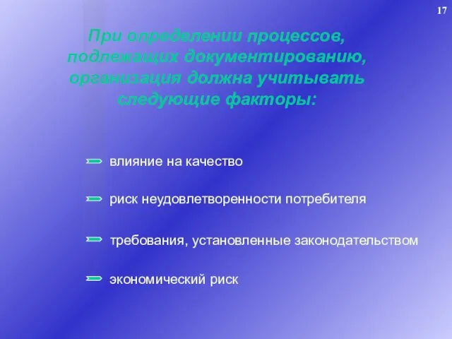 При определении процессов, подлежащих документированию, организация должна учитывать следующие факторы: