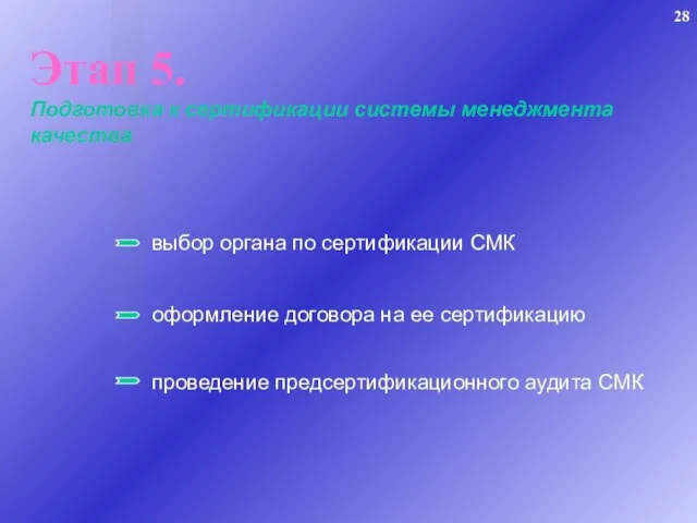 Этап 5. Подготовка к сертификации системы менеджмента качества