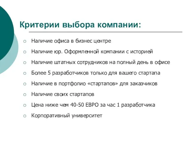 Критерии выбора компании: Наличие офиса в бизнес центре Наличие юр. Оформленной компании