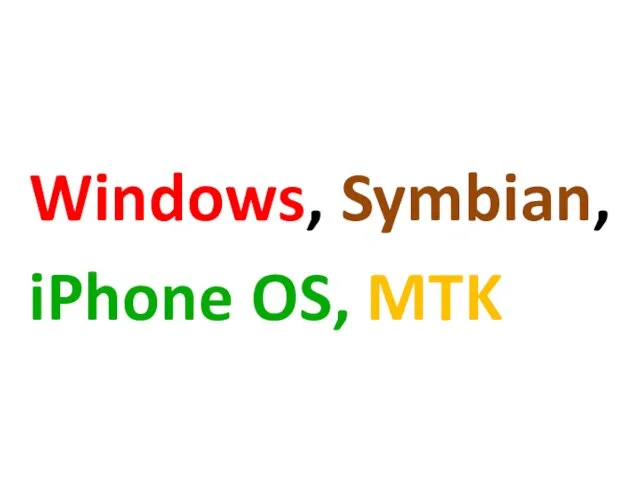 Windows, Symbian, iPhone OS, MTK