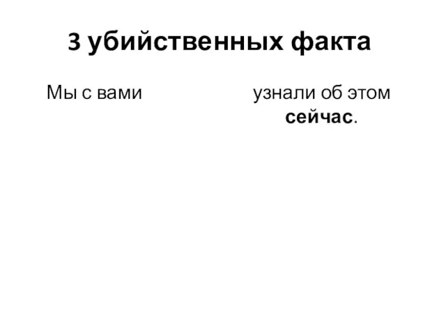 3 убийственных факта Мы с вами узнали об этом сейчас.