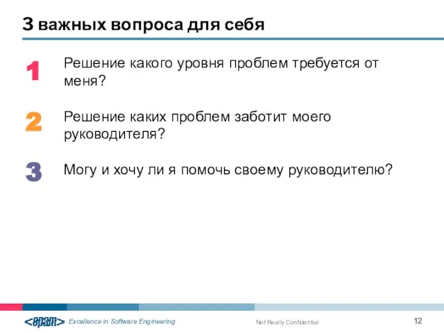 3 важных вопроса для себя Not Really Confidential Решение какого уровня проблем