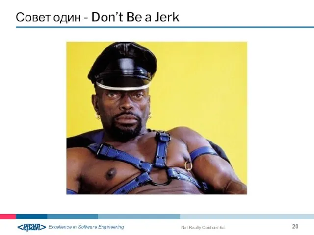 Совет один - Don’t Be a Jerk Not Really Confidential